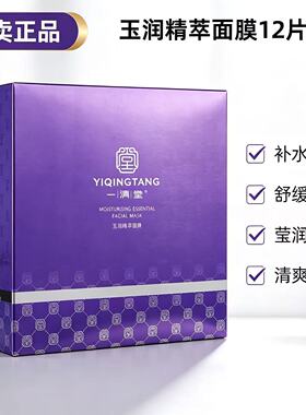 一清堂玉润精萃面膜专柜正品