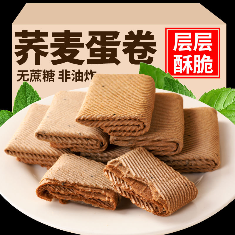 荞麦蛋卷无蔗糖传统鸡蛋酥粗粮饼干传统点心下午茶解饿休闲零食