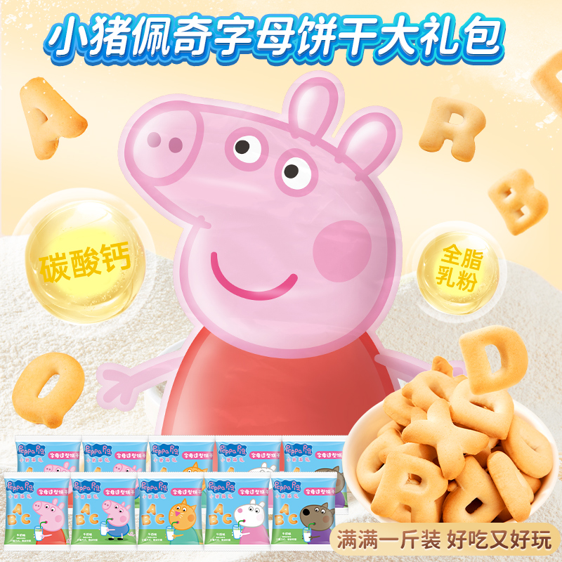 小猪字母表饼干大礼包500g好吃又好玩牛奶味童趣零食休闲食品小吃