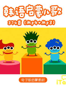 韩语启蒙儿歌磨耳朵MP3视频音频童谣故事电子版素材