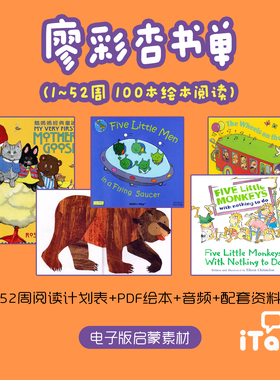廖彩杏书单100本52周阅读计划PDF绘本音频视频PDF电子版素材资源