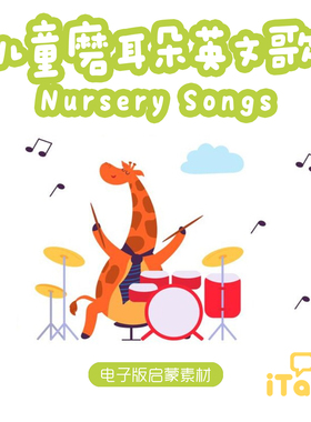 幼儿童英文启蒙儿歌sss英语慢速磨耳朵经典童谣电子版素材mp3歌词