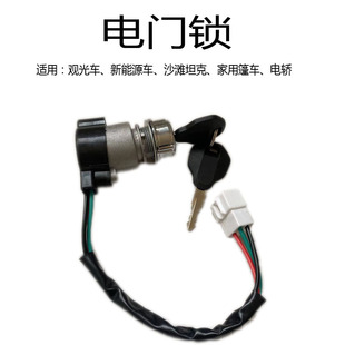 新能源三四轮车电源锁观光车沙滩玩具车锁封闭电轿车三线电路开关