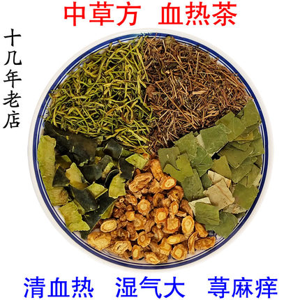 消湿茶血热祛湿气湿热凉血茶身上痒抓痕燥热肝火旺清火下火痘痘茶