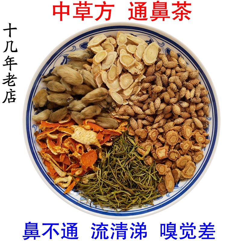 鼻康舒通茶流鼻涕鼻塞鼻子堵塞不通气打喷嚏嗅觉差辛夷花苍耳子茶