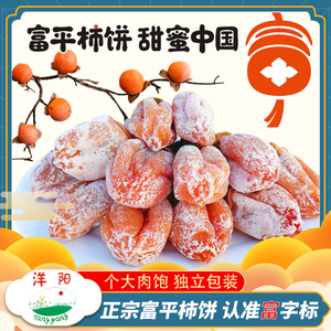 富平柿饼洋阳精单包装吊柿流心正宗降霜独立包装陕西特产柿子饼