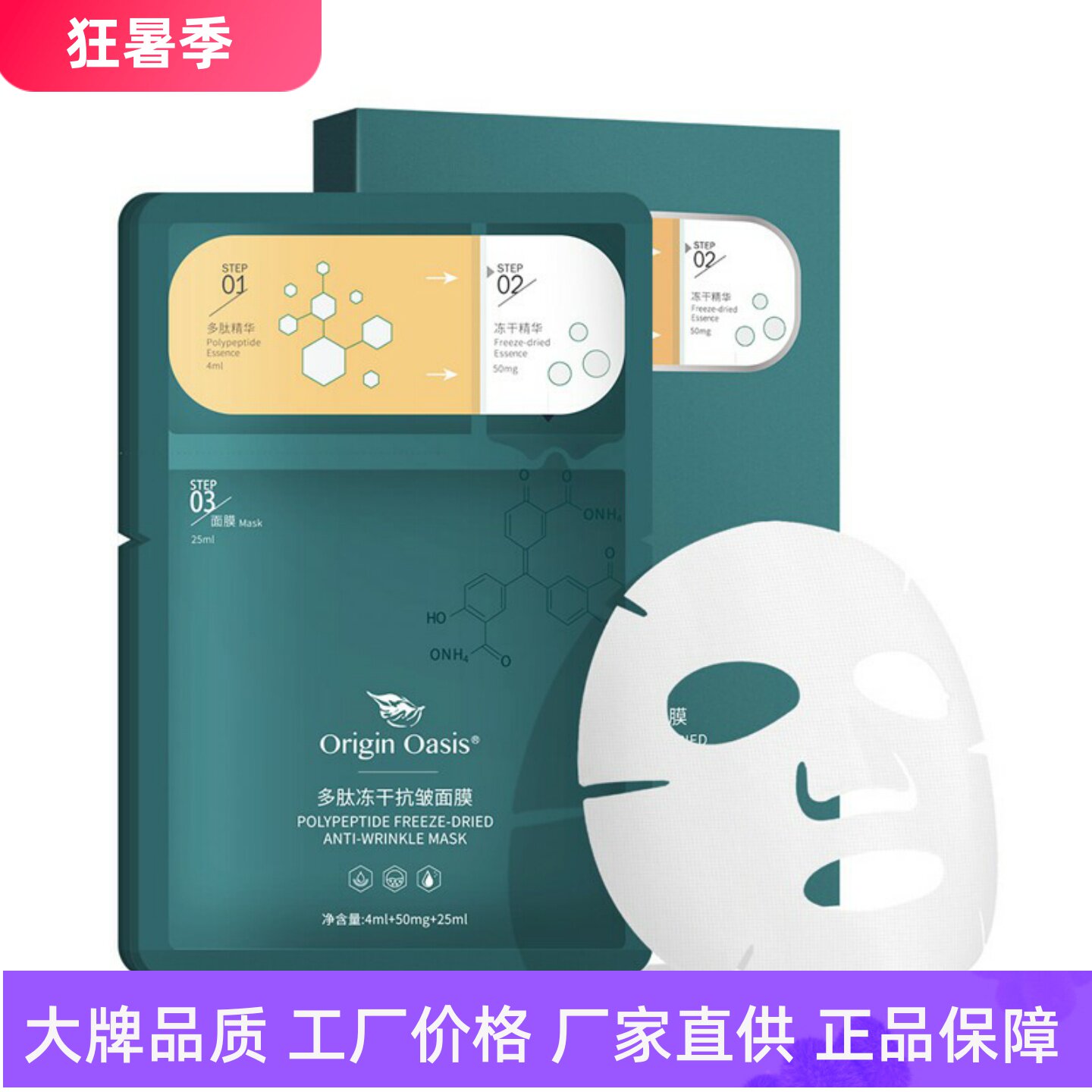 OriginOasis多肽冻干抗皱面膜