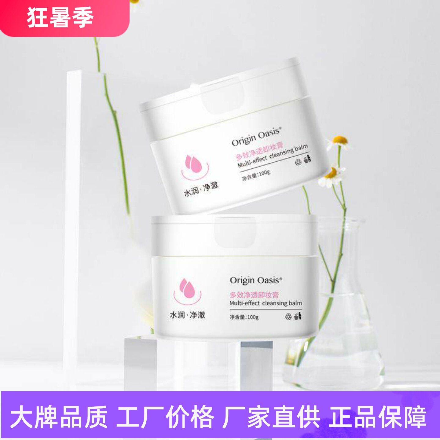 OriginOasis多效净透卸妆膏