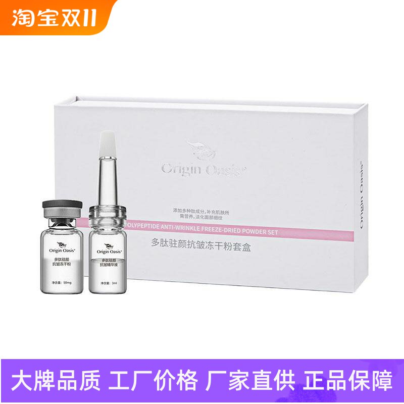 Origin Oasis多肽驻颜抗皱冻干粉套盒滋润保湿淡化细纹紧致升级版