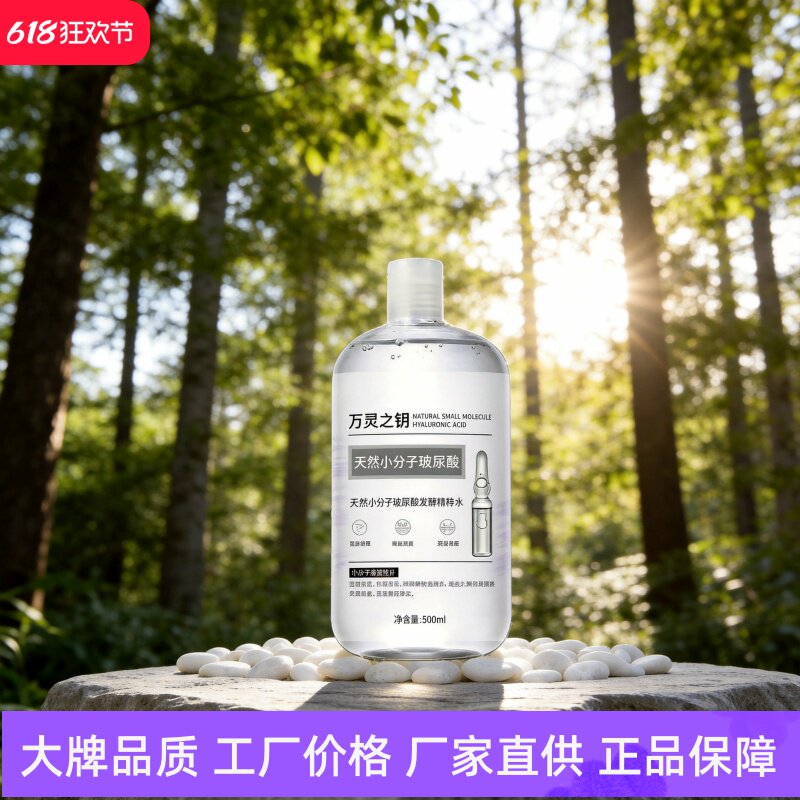万灵之钥天然小分子玻尿酸精萃水