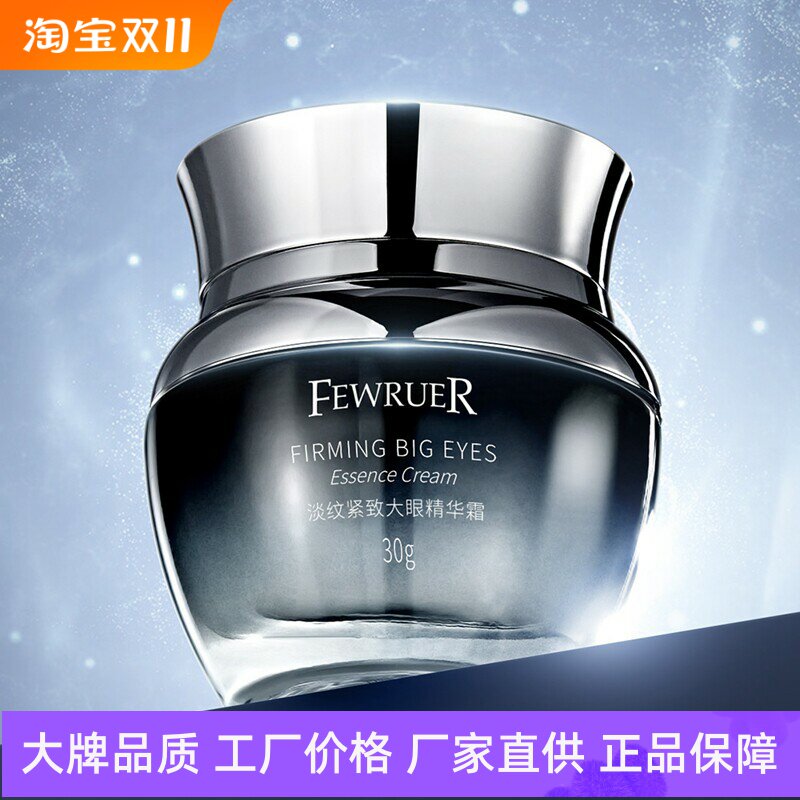 FEWRUER淡纹紧致大眼精华眼霜