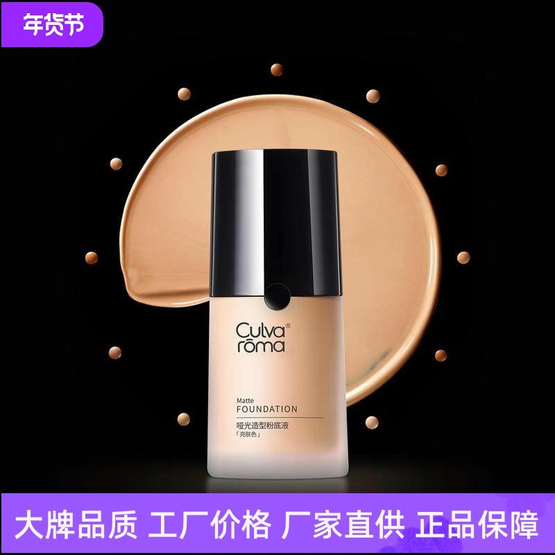Culvaroma哑光造型粉底液遮瑕控油轻薄透气高保湿自然贴肤妆前乳,彩妆/香水/美妆工具,粉底液/膏,淘宝优惠券,粉丝福利购,淘宝优惠卷