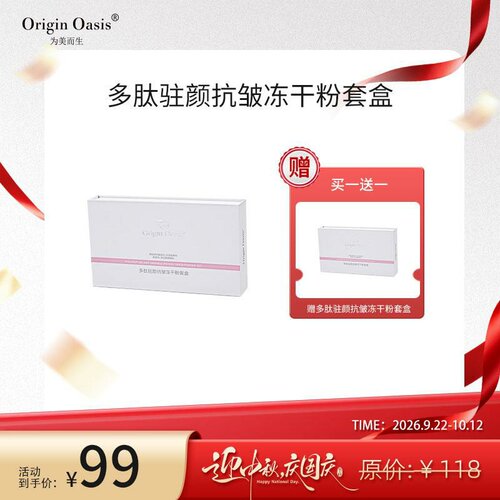 OriginOasis多肽驻颜抗皱冻干粉