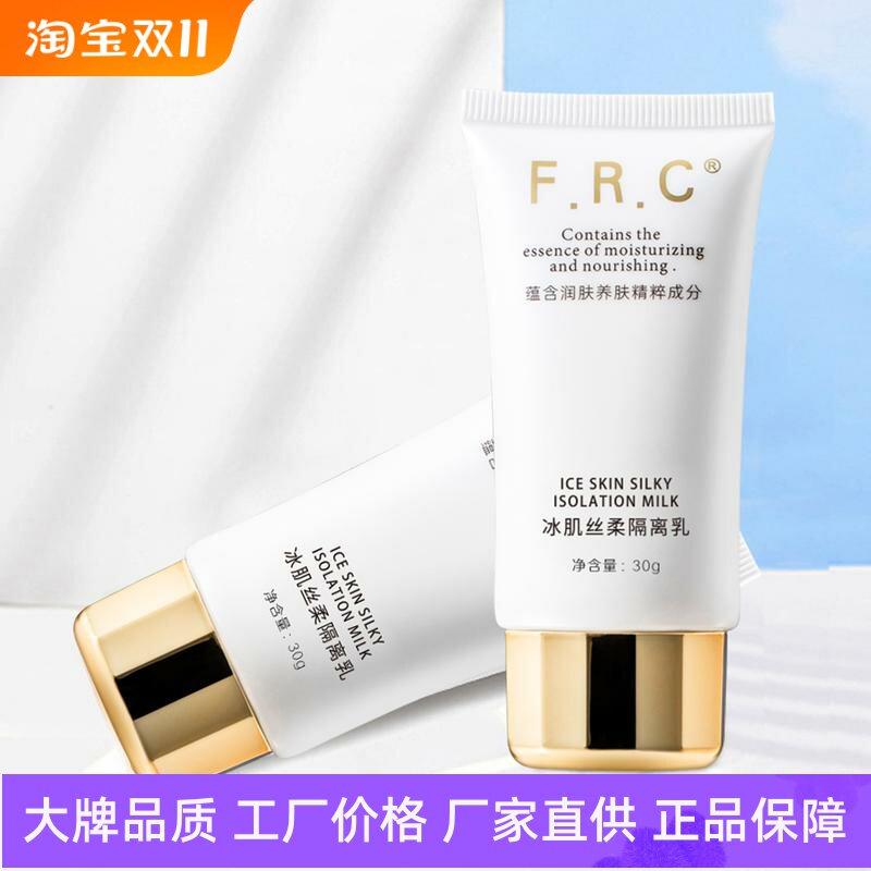 FRC清爽控油冰肌丝柔隔离乳