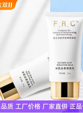 FRC清爽控油冰肌丝柔隔离乳