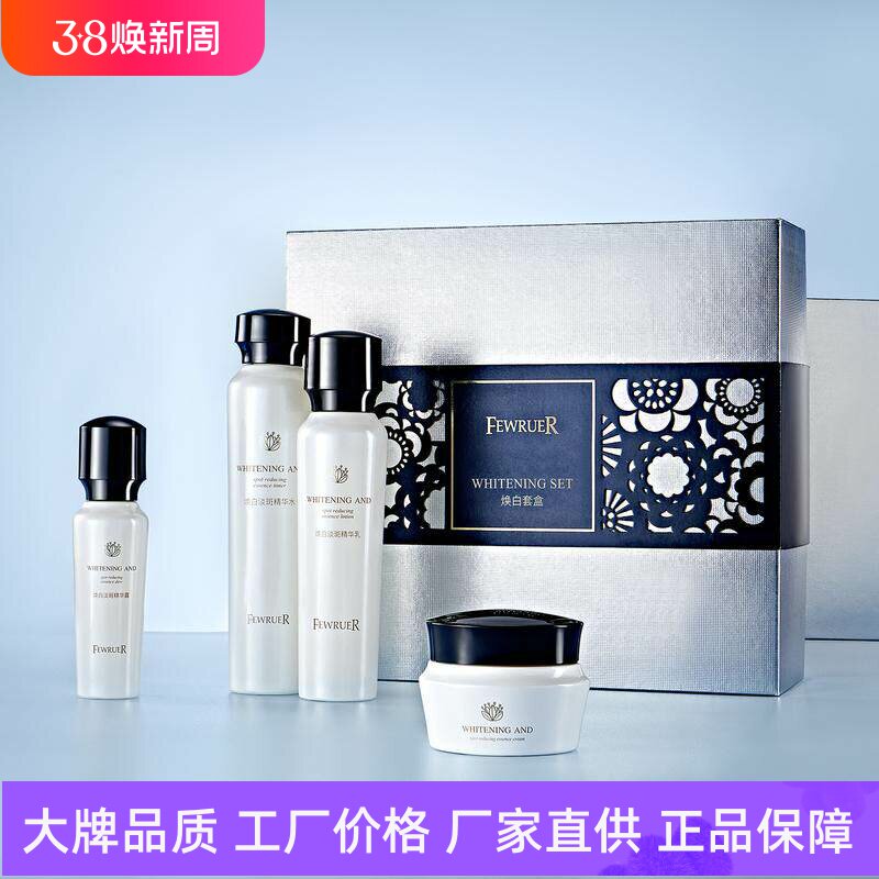 FEWRUER焕白澈亮套盒抗氧化补水保湿淡斑祛黄滋润提亮肤色水乳霜