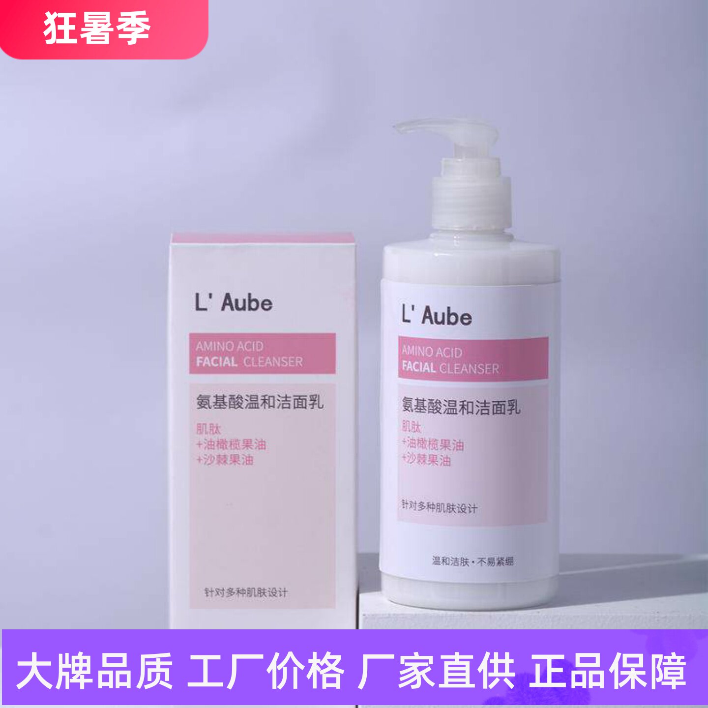 LAube氨基酸温和洁面乳