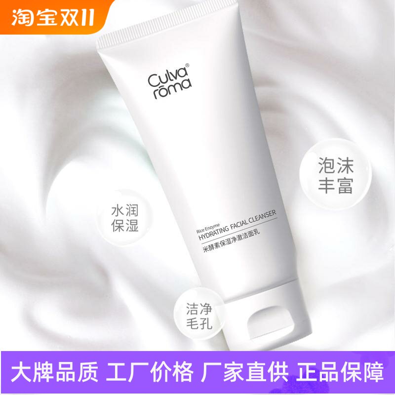 Culvaroma米酵素保湿净澈洁面乳