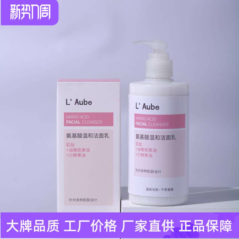 L Aube氨基酸温和洁面乳滋润保湿控油清爽洁颜卸妆舒缓男女洗面奶