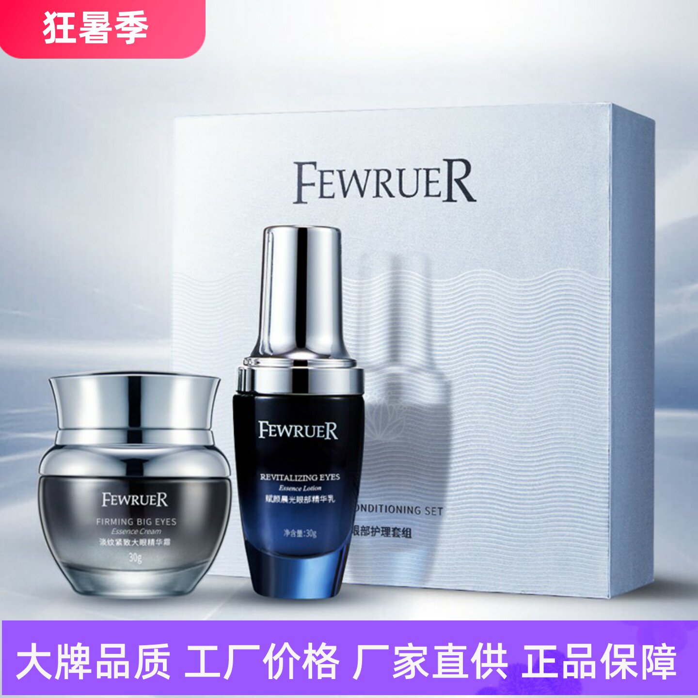 FEWRUER大眼护理套组眼霜精华露
