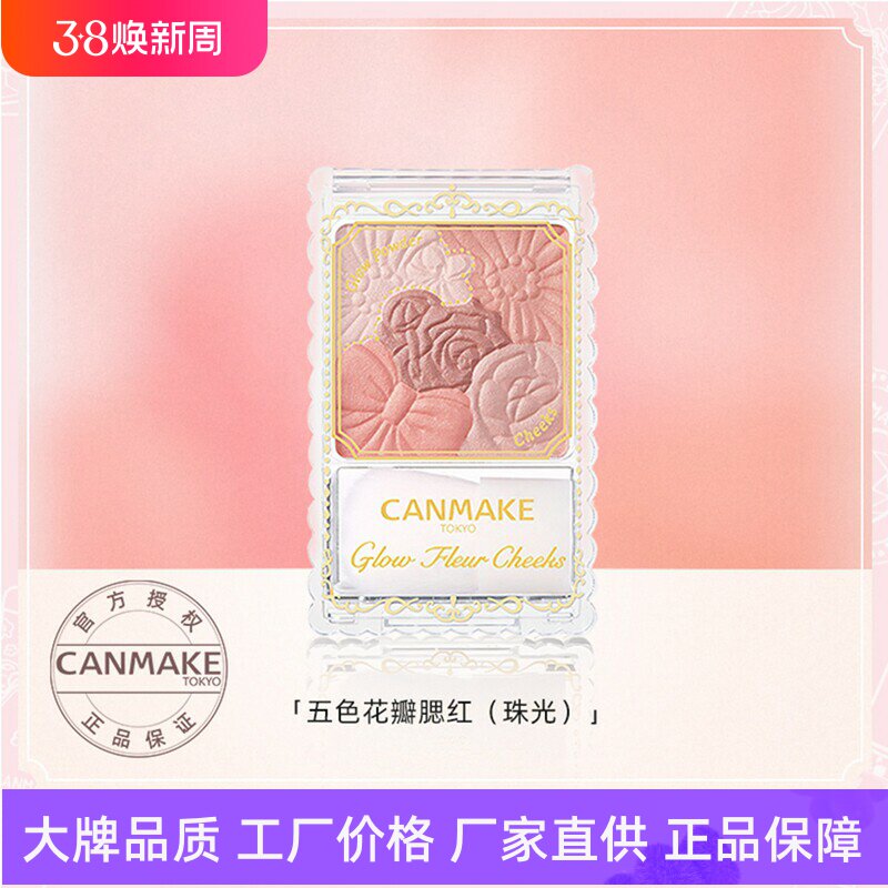 canmake/井田花瓣腮红日本砍妹雕花自然修容高光一体盘五色腮红盘