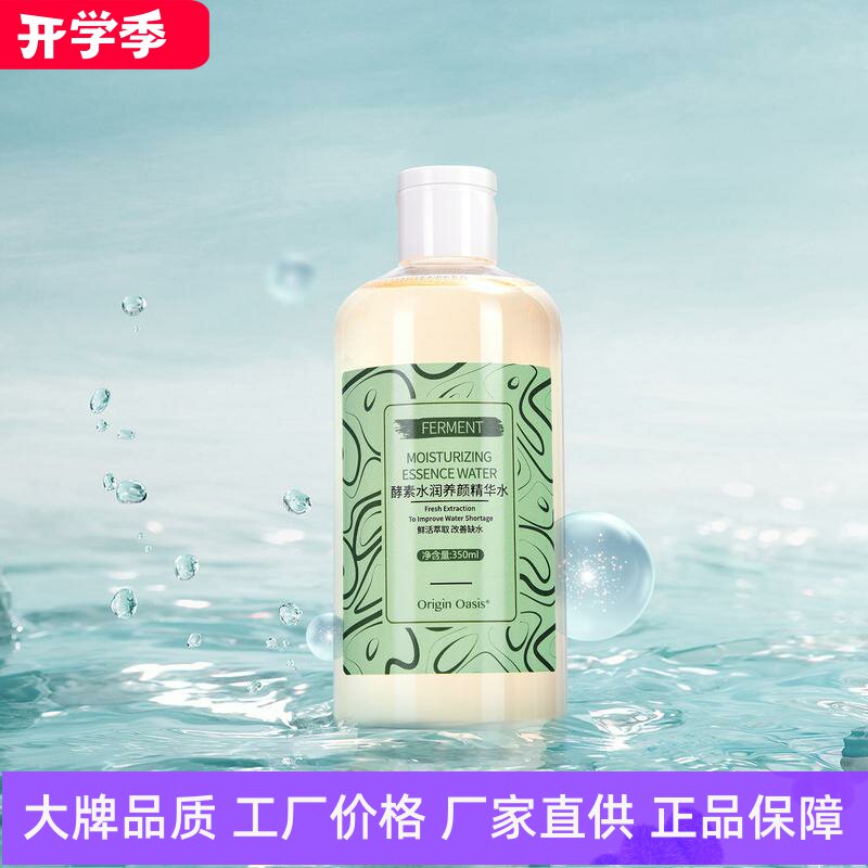 Origin Oasis酵素水润养颜精华水改善干燥补水保湿润泽肌底柔肤水图片