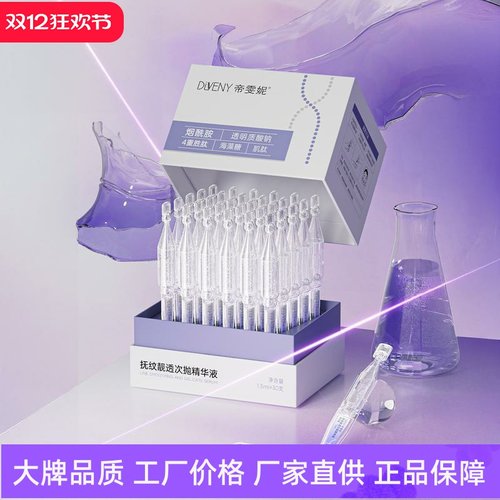 帝雯妮抚纹靓透次抛精华液