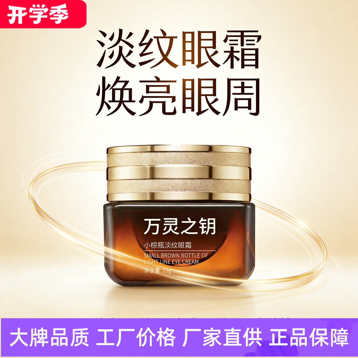 万灵之钥小棕瓶淡纹眼霜