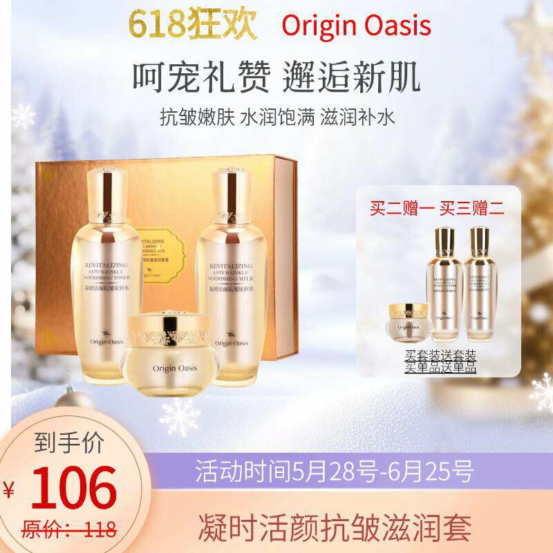 Origin Oasis凝时活颜抗皱精华水紧致乳面霜保湿滋润淡化皱纹眼霜