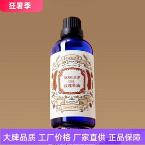FEWRUER玫瑰果油焕亮肤色滋养保湿细腻柔滑滋润维稳修护按摩精油