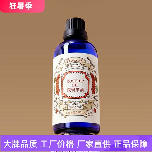 FEWRUER玫瑰果油焕亮肤色滋养保湿细腻柔滑滋润维稳修护按摩精油