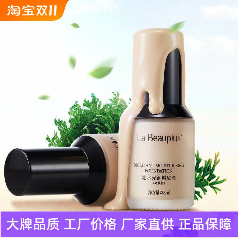 宝姵澜沁水光润粉底液