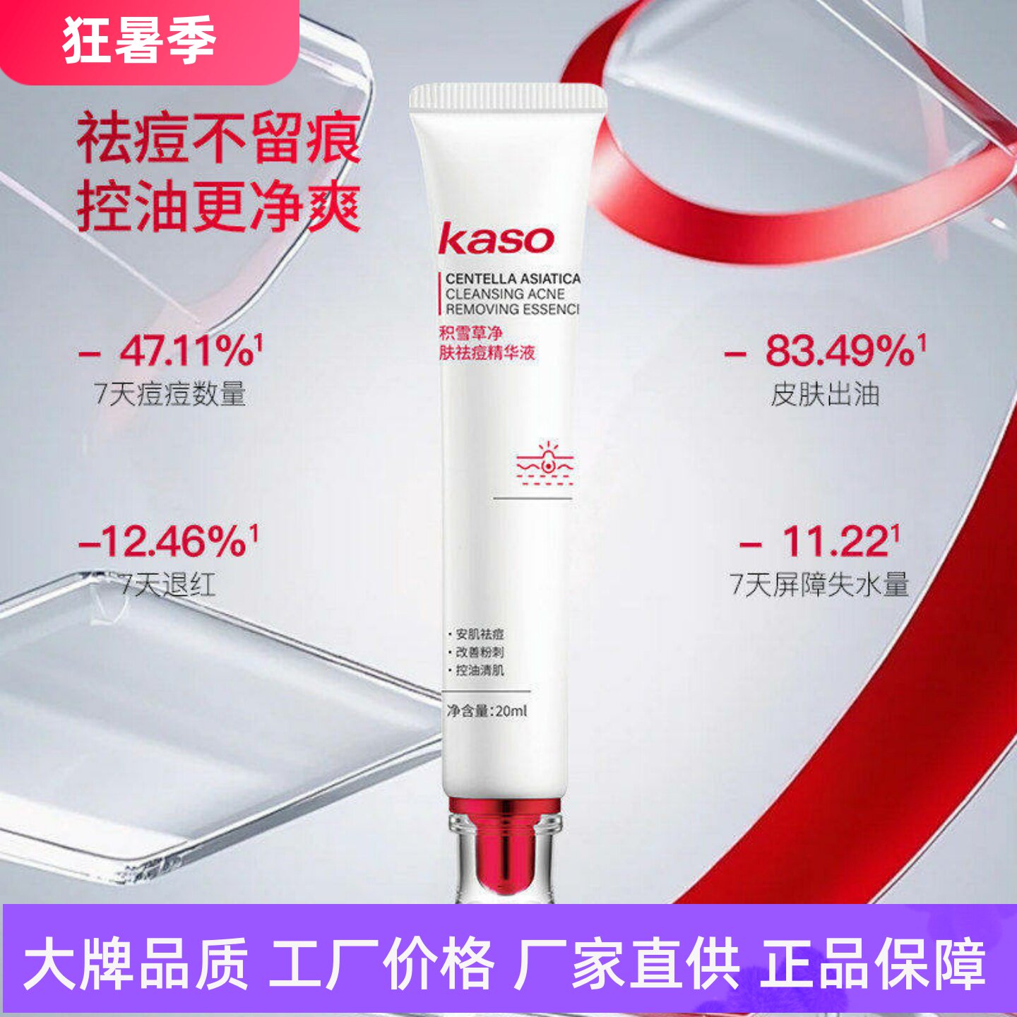 KASO积雪草净肤祛痘精华液