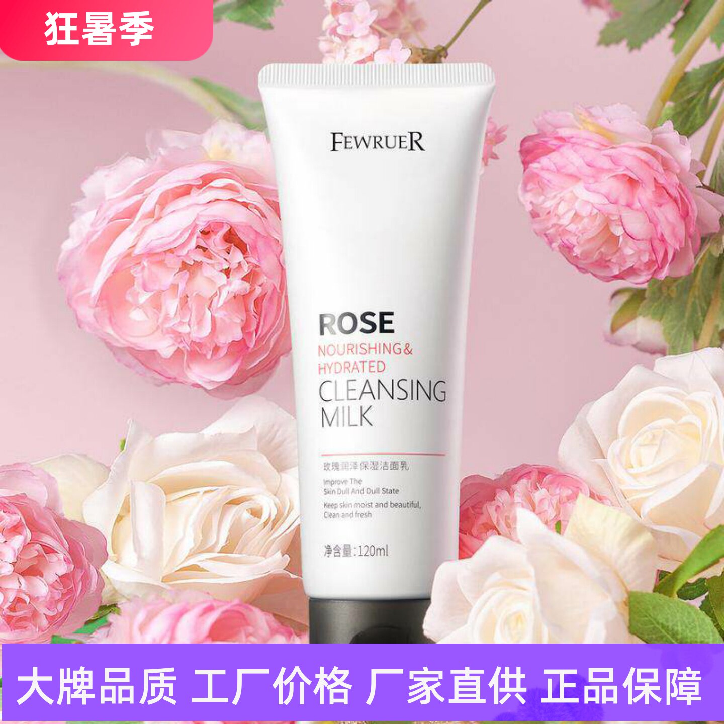 FEWRUER玫瑰润泽保湿洁面乳