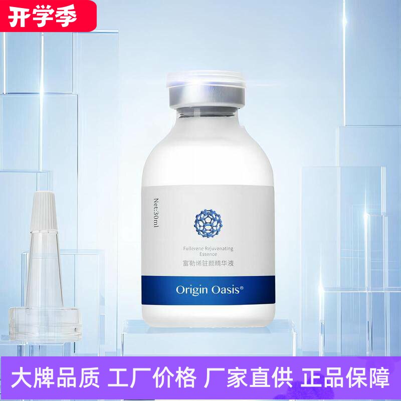 OriginOasis富勒烯驻颜精华液
