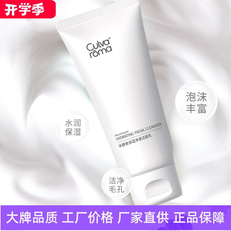 Culvaroma米酵素保湿净澈洁面乳