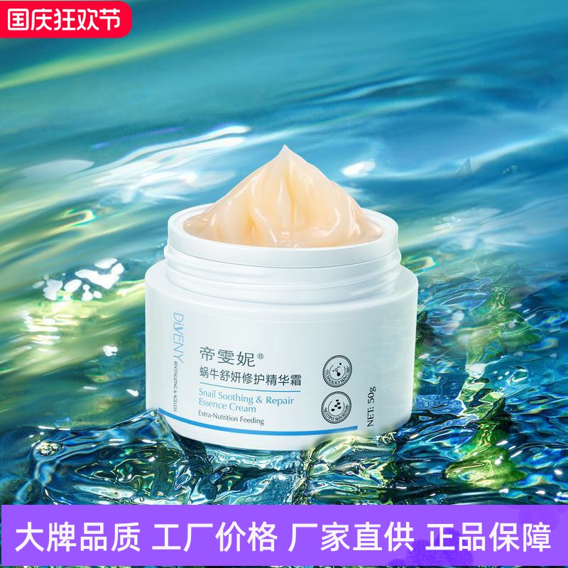 帝雯妮蜗牛舒妍精华霜