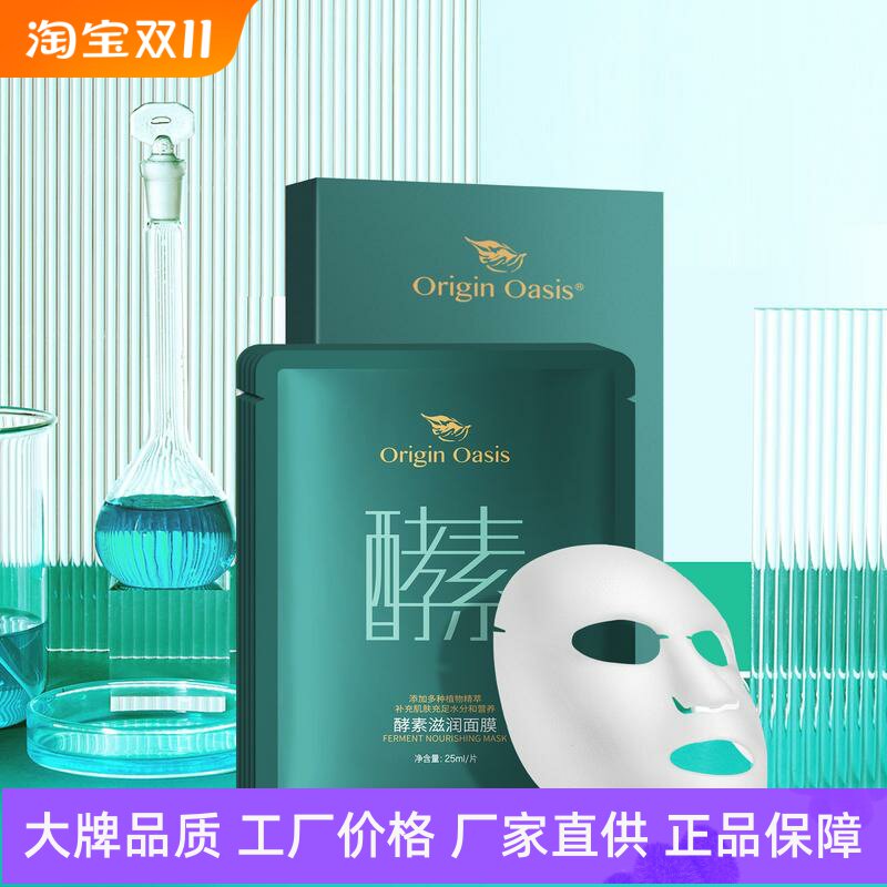 ORIGINOASIS酵素滋润面膜