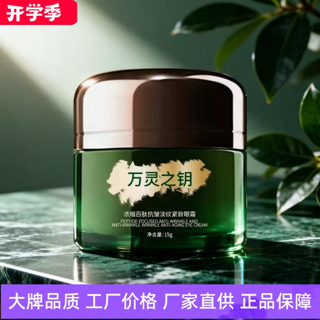 万灵之钥浓缩抗皱淡纹逆龄眼霜