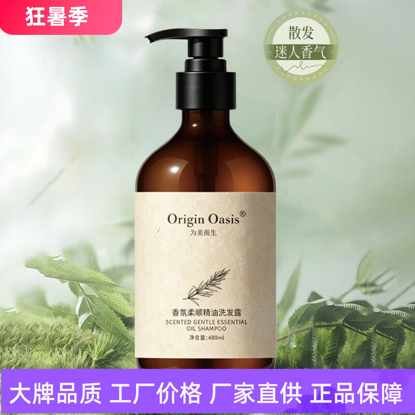 OriginOasis香氛蓬松精油洗发露