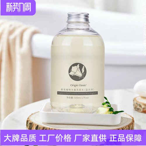 OriginOasis香氛植物丰盈洗发水
