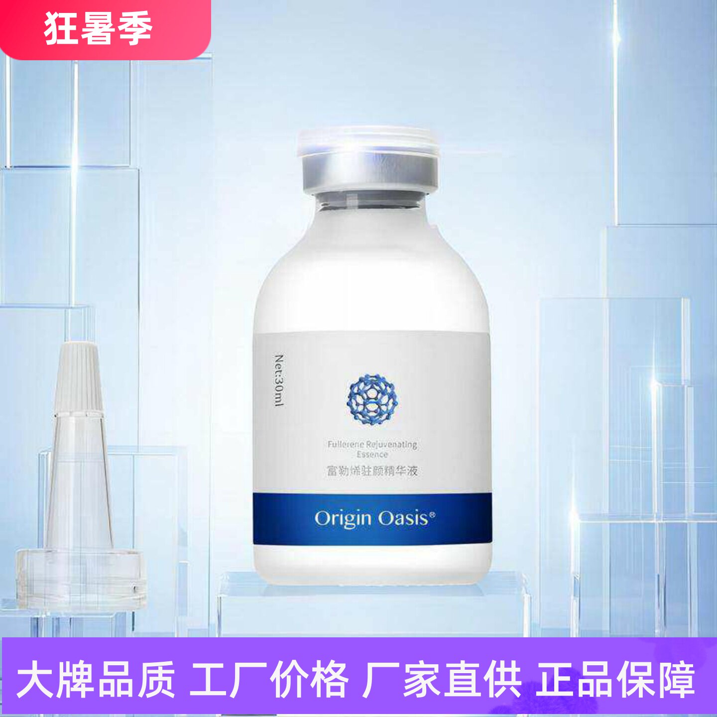 OriginOasis富勒烯驻颜精华液