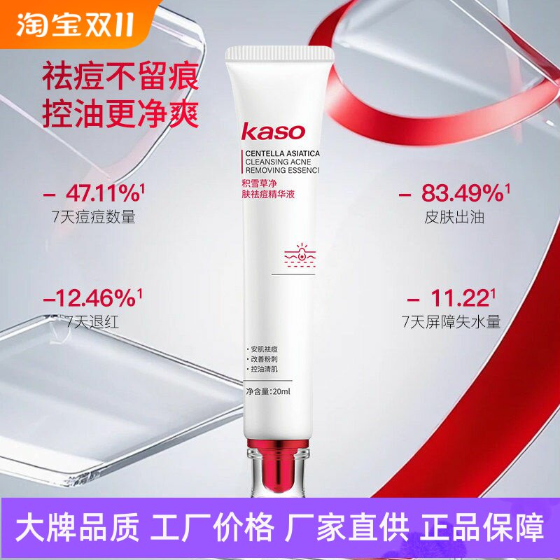 KASO积雪草净肤祛痘精华液