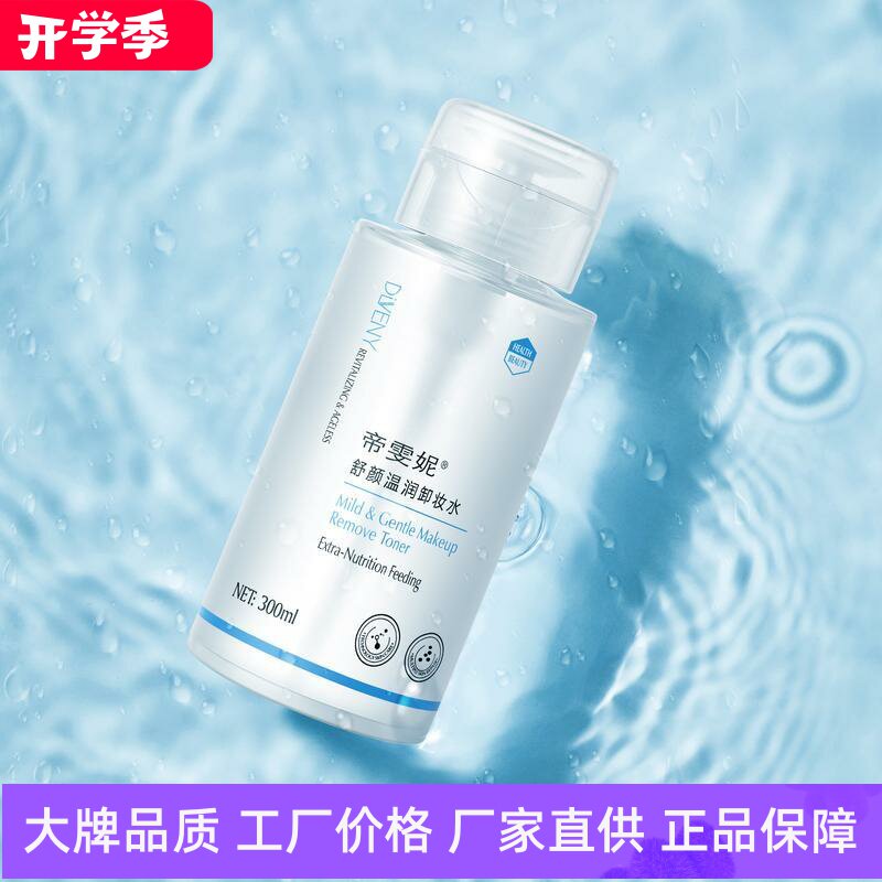 帝雯妮舒颜温润卸妆水