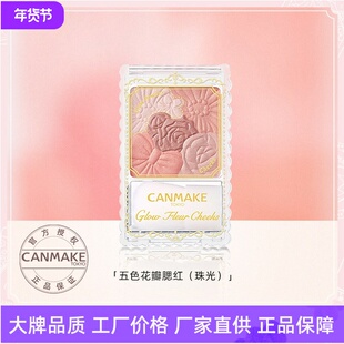 canmake/井田花瓣腮红日本砍妹雕花自然修容高光一体盘五色腮红盘