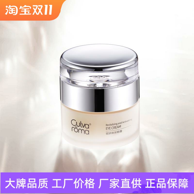 Culvaroma赋妍焕采眼霜提眼角紧致眼周抚眼纹淡细纹补水保湿润泽