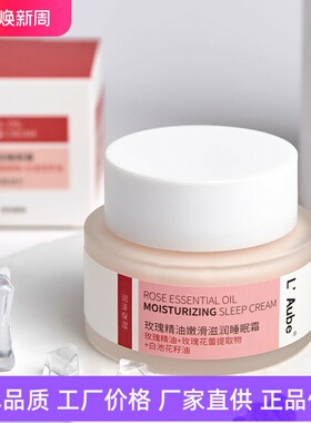 L Aube玫瑰精油嫩滑滋润睡眠霜补水保湿淡化细纹抗皱滋润修护面霜