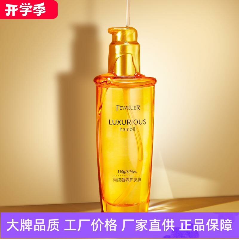 FEWRUER菁纯奢养护发油
