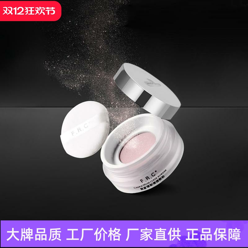 F.R.C魅丽缪斯清透散粉