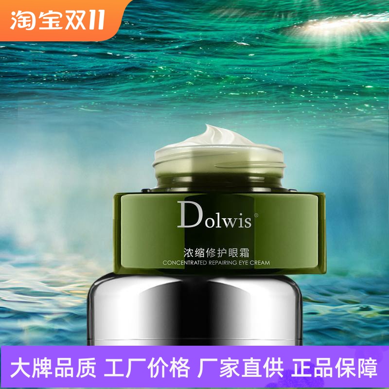 Dolwis浓缩修护眼霜减淡干纹细纹水润保湿提拉紧致抗皱眼部精华霜